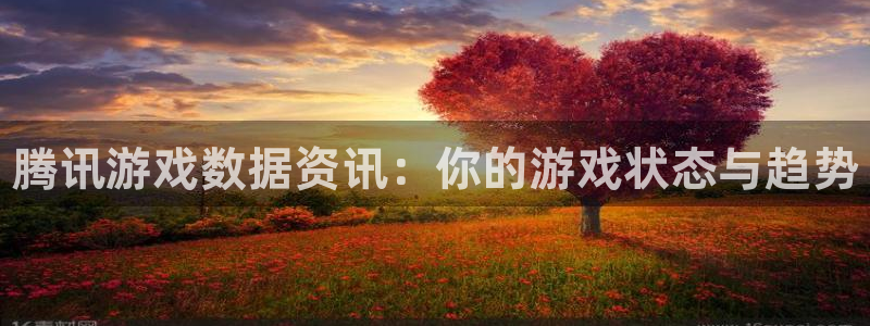 多彩娱乐2首页登录：腾讯游戏数据资讯：你的游戏状态与趋势