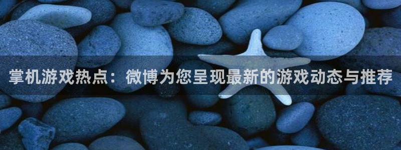 多彩娱乐注册登录平台：掌机游戏热点：微博为您呈现最新的游戏动