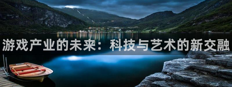 多彩娱乐注册登录平台：游戏产业的未来：科技与艺术的新交融