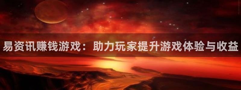 多彩娱乐平台官方网站：易资讯赚钱游戏：助力玩家提升游戏体验与