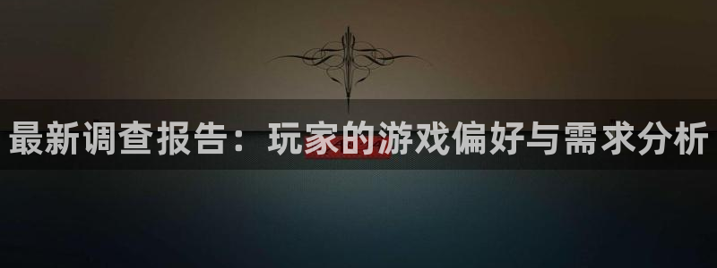 多彩娱乐主管：最新调查报告：玩家的游戏偏好与需求分析