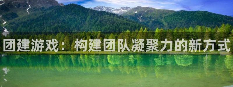 多彩娱乐注册开户：团建游戏：构建团队凝聚力的新方式