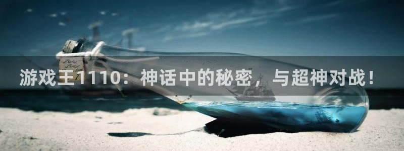 多彩娱乐Ii：游戏王1110：神话中的秘密，与超神对战！