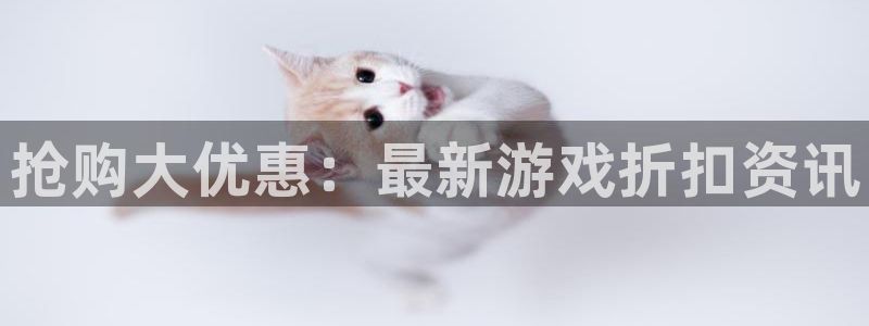 多彩娱乐平台官网入口：抢购大优惠：最新游戏折扣资讯