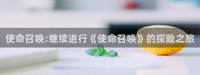 多彩娱乐平台注册资金多少：使命召唤:继续进行《使命召唤》的探
