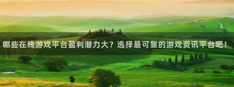 多彩娱乐平台负责人：哪些在线游戏平台盈利潜力大？选择最可靠的