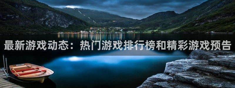 多彩娱乐注册登录平台：最新游戏动态：热门游戏排行榜和精彩游戏