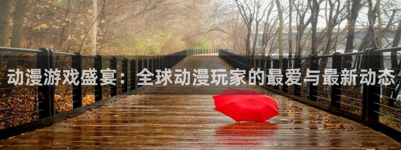 多彩娱乐注册登录：动漫游戏盛宴：全球动漫玩家的最爱与最新动态