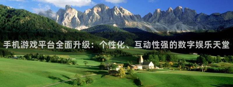 多彩娱乐娱乐是真的吗：手机游戏平台全面升级：个性化、互动性强