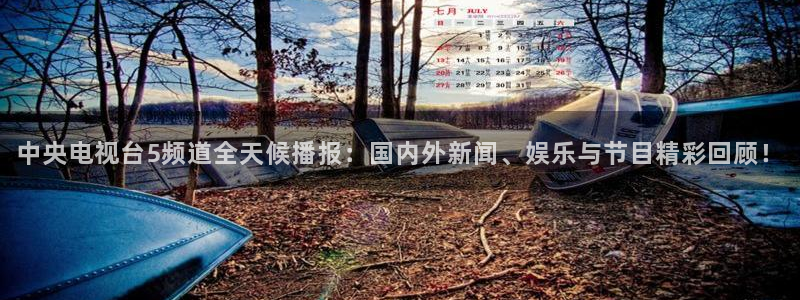 说球帝直播网：中央电视台5频道全天候播报：国内外新闻、娱乐与节目精彩回顾！