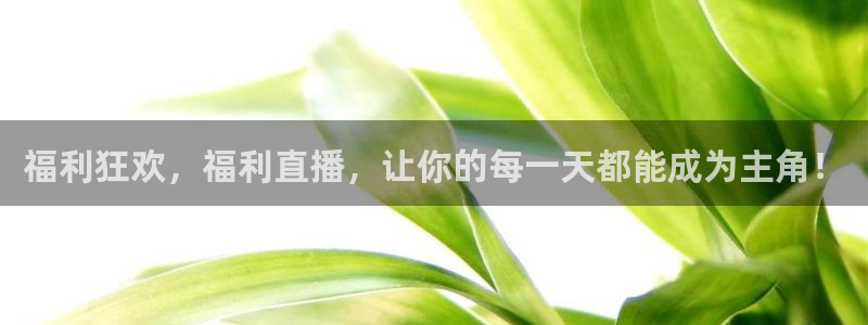 说球帝直播官网：福利狂欢，福利直播，让你的每一天都能成为主角！