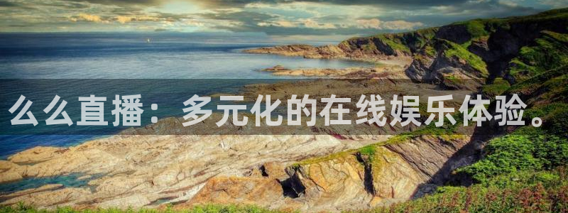 nba在线直播说球帝：么么直播：多元化的在线娱乐体验。