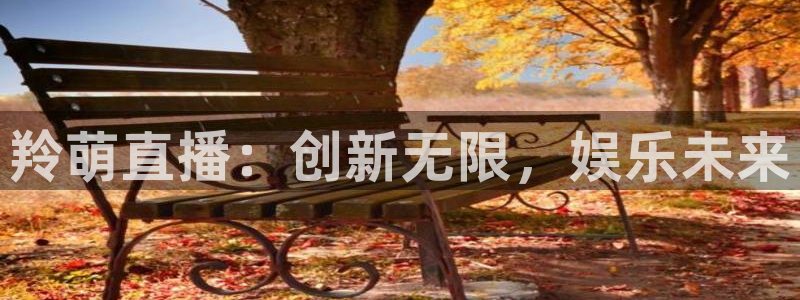 说球帝体育直播在线观看：羚萌直播：创新无限，娱乐未来